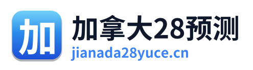 加拿大28预测